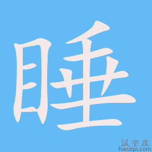 《睡》的笔顺动画写字动画演示