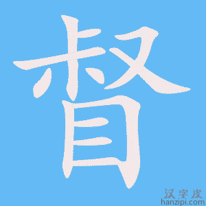 《督》的笔顺动画写字动画演示