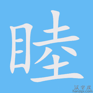 《睦》的笔顺动画写字动画演示