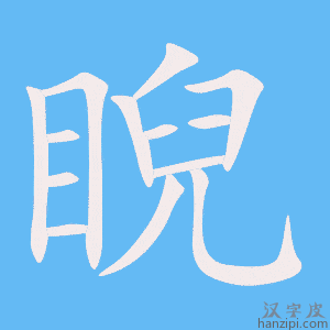 《睨》的笔顺动画写字动画演示