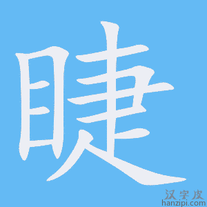 《睫》的笔顺动画写字动画演示
