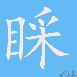 《睬》的笔顺动画写字动画演示