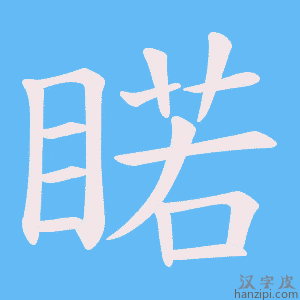《睰》的笔顺动画写字动画演示