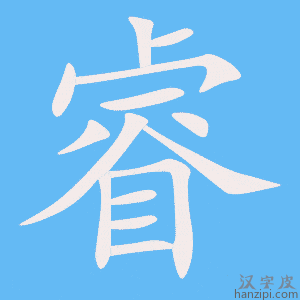 《睿》的笔顺动画写字动画演示
