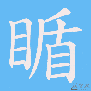 《瞃》的笔顺动画写字动画演示