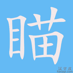 《瞄》的笔顺动画写字动画演示
