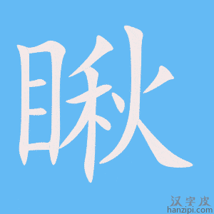 《瞅》的笔顺动画写字动画演示