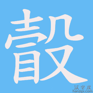 《瞉》的笔顺动画写字动画演示