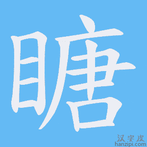 《瞊》的笔顺动画写字动画演示