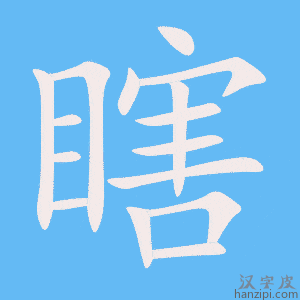 《瞎》的笔顺动画写字动画演示