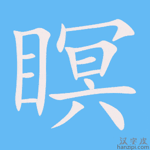 《瞑》的笔顺动画写字动画演示