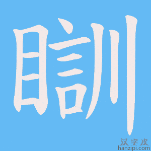 《瞓》的笔顺动画写字动画演示