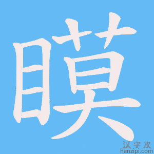 《瞙》的笔顺动画写字动画演示