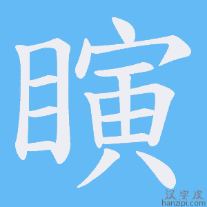 《瞚》的笔顺动画写字动画演示