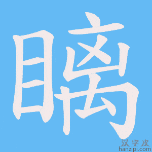 《瞝》的笔顺动画写字动画演示