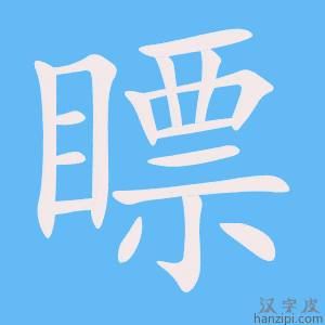 《瞟》的笔顺动画写字动画演示