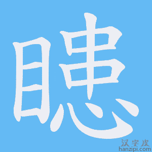 《瞣》的笔顺动画写字动画演示