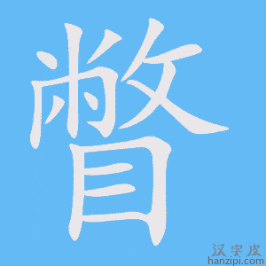《瞥》的笔顺动画写字动画演示