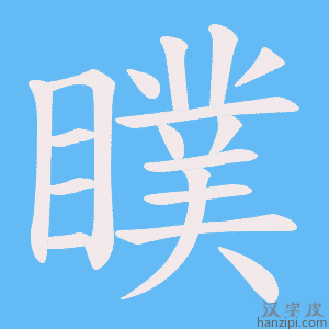 《瞨》的笔顺动画写字动画演示