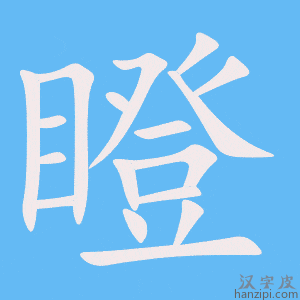 《瞪》的笔顺动画写字动画演示
