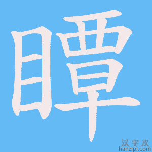 《瞫》的笔顺动画写字动画演示