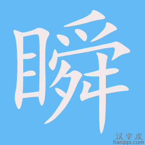 《瞬》的笔顺动画写字动画演示