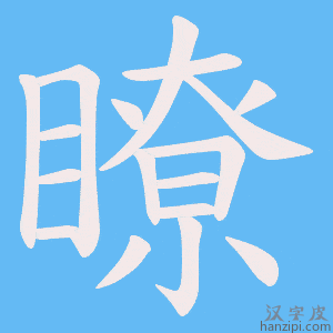 《瞭》的笔顺动画写字动画演示