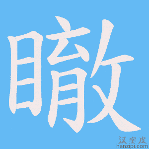 《瞮》的笔顺动画写字动画演示