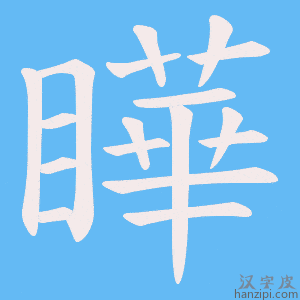 《瞱》的笔顺动画写字动画演示