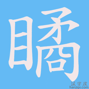 《瞲》的笔顺动画写字动画演示