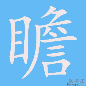 《瞻》的笔顺动画写字动画演示