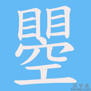 《瞾》的笔顺动画写字动画演示