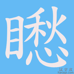 《矁》的笔顺动画写字动画演示