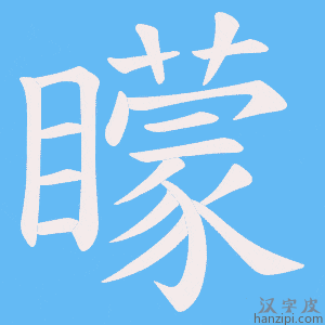 《矇》的笔顺动画写字动画演示