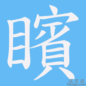《矉》的笔顺动画写字动画演示