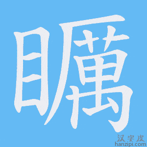 《矋》的笔顺动画写字动画演示