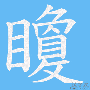 《矎》的笔顺动画写字动画演示