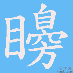 《矏》的笔顺动画写字动画演示