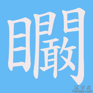 《矙》的笔顺动画写字动画演示