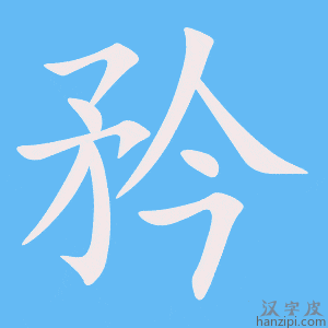 《矜》的笔顺动画写字动画演示