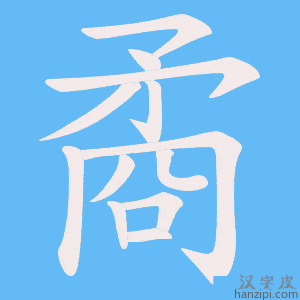 《矞》的笔顺动画写字动画演示