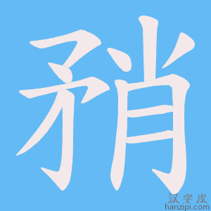 《矟》的笔顺动画写字动画演示