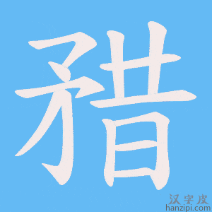 《矠》的笔顺动画写字动画演示
