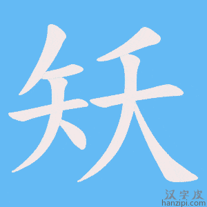《矨》的笔顺动画写字动画演示