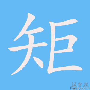 《矩》的笔顺动画写字动画演示