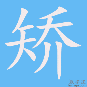 《矫》的笔顺动画写字动画演示