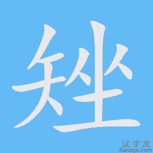 《矬》的笔顺动画写字动画演示