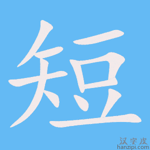 《短》的笔顺动画写字动画演示
