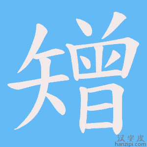 《矰》的笔顺动画写字动画演示