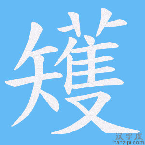 《矱》的笔顺动画写字动画演示